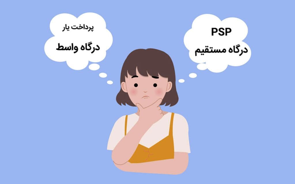 بررسی تفاوت درگاه بانکی مستقیم و واسط