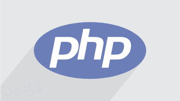 آشنایی با چند کتابخانه php