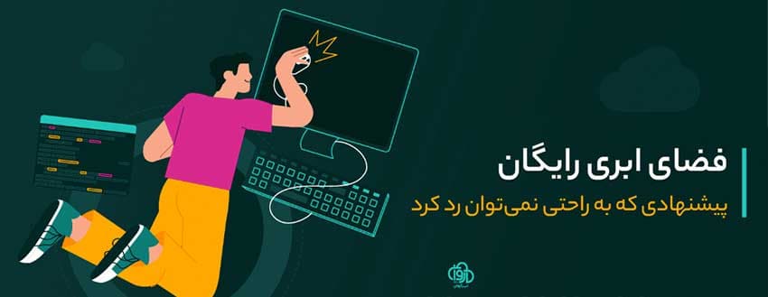 فضای ابری رایگان؛ پیشنهادی که به راحتی نمی‌توان رد کرد