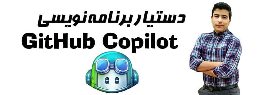 دستیار برنامه نویسی GitHub Copilot