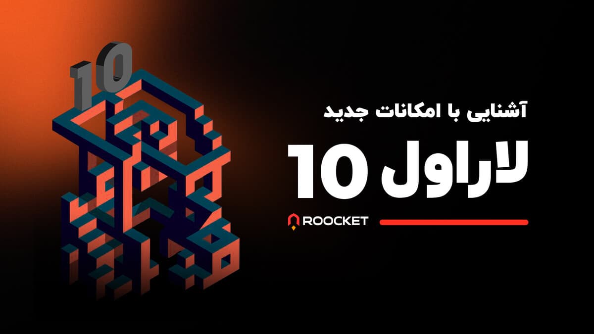 آشنایی با امکانات جدید لاراول 10