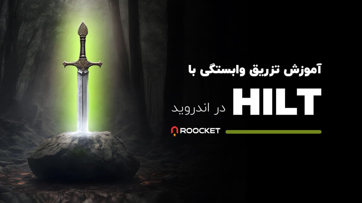 آموزش تزریق وابستگی با Hilt در اندروید
