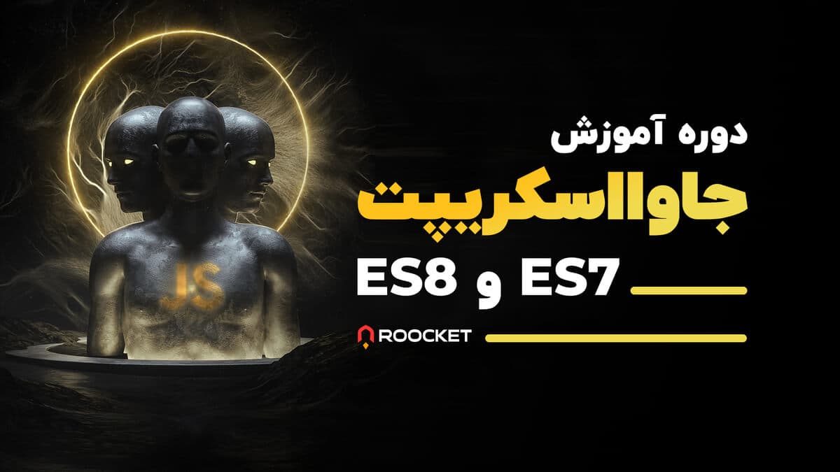 آموزش جاوا اسکریپت ES7 و ES8