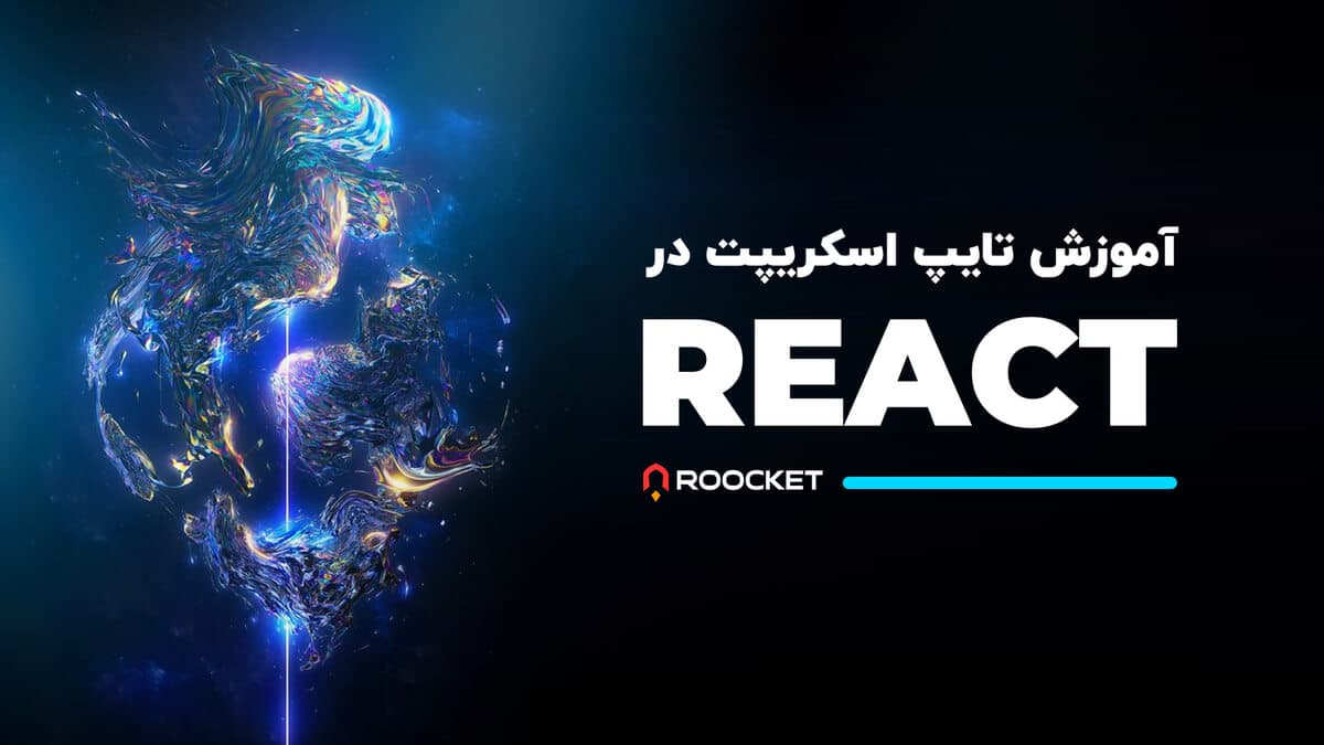 آموزش تایپ اسکریپت در React