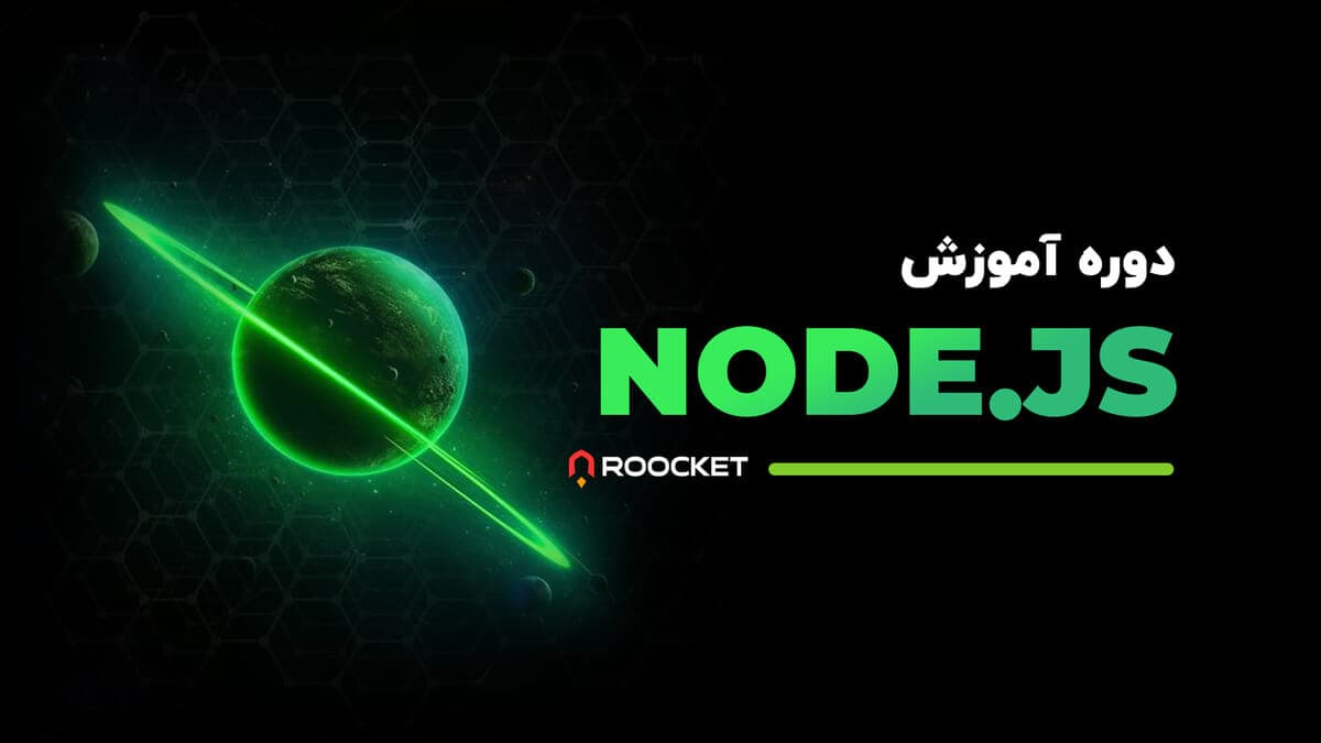 آموزش نود جی اس (node js)