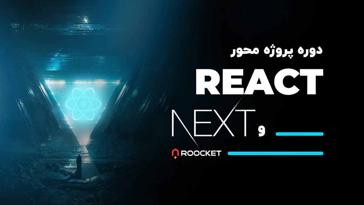 دوره پروژه محور React و Next