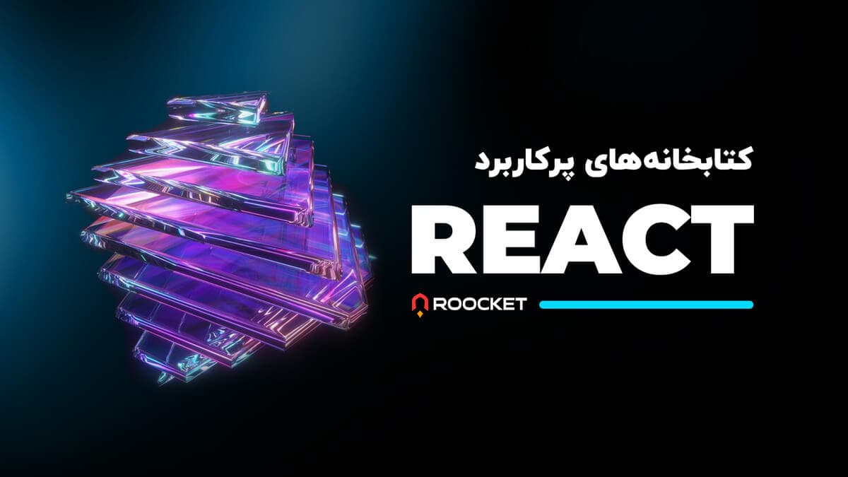 کتابخانه‌های پرکاربرد React