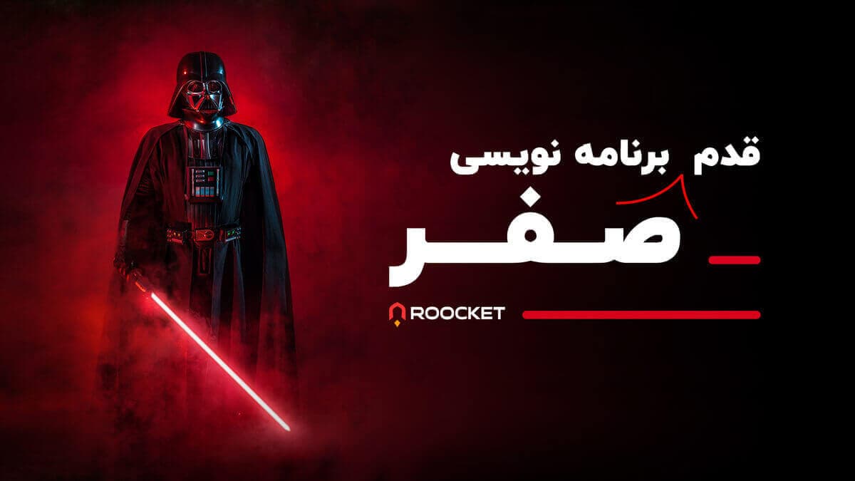 قدم صفر برنامه نویسی