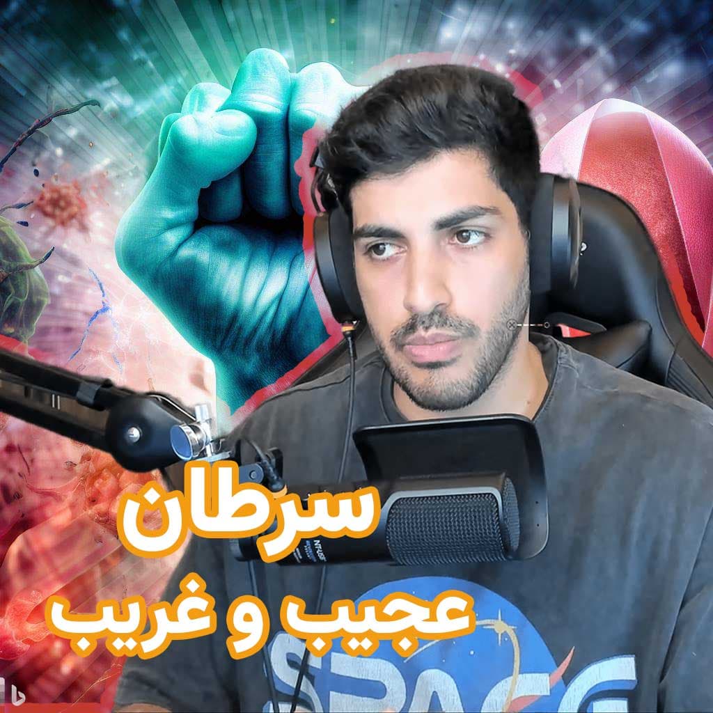 سرطان عجیب و غریب
