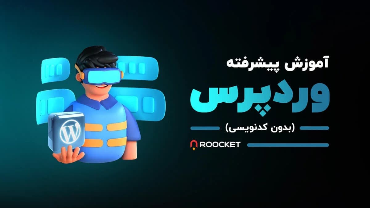 آموزش تکمیلی وردپرس (بدون کدنویسی‌)