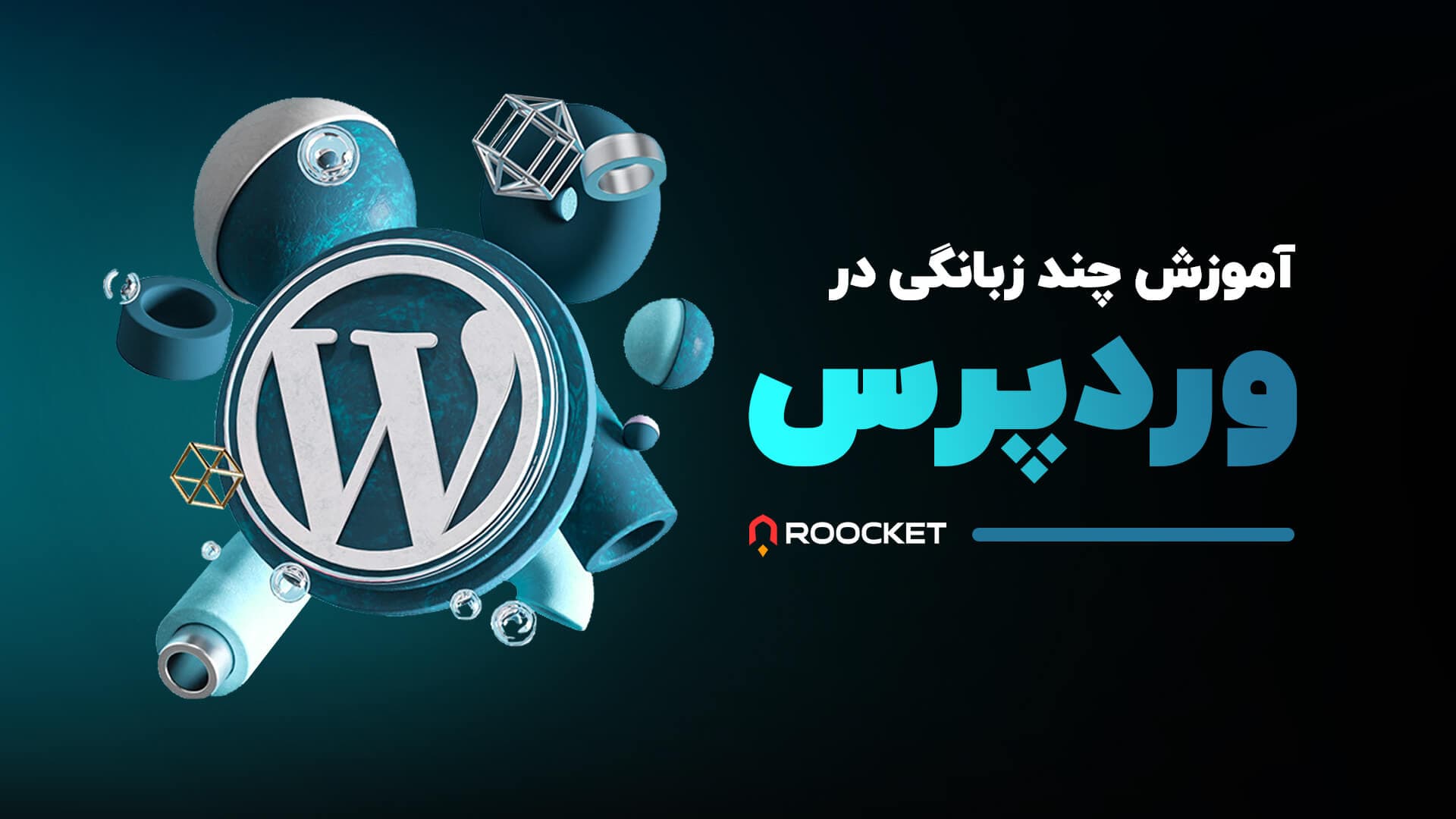 آموزش چند زبانگی وردپرس