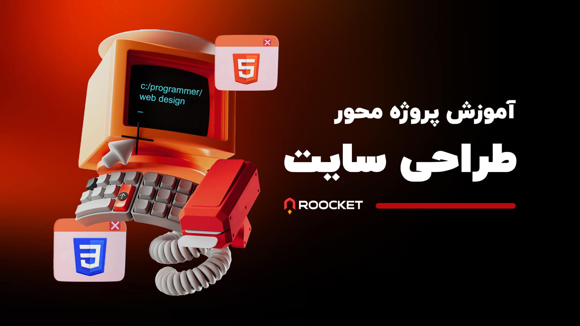 آموزش پروژه محور طراحی سایت