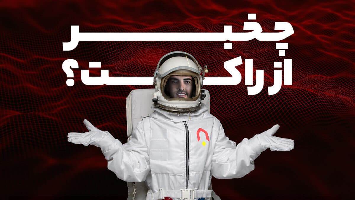 چه خبر از راکت؟