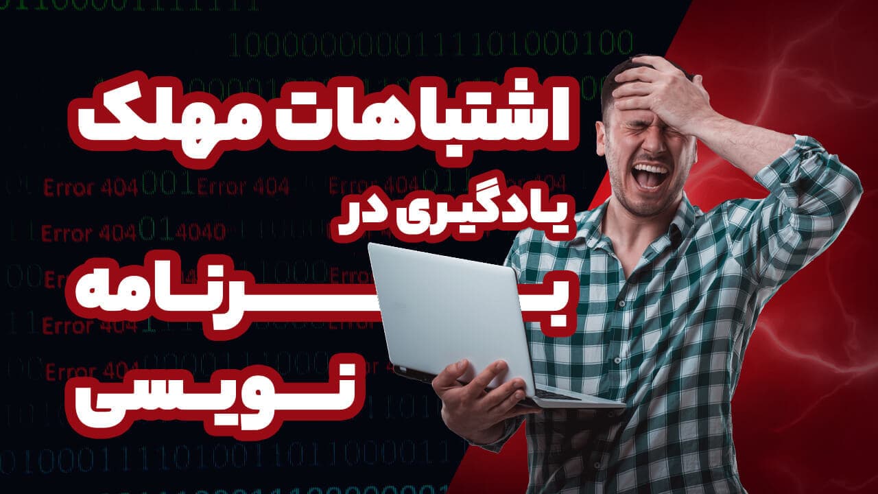اشتباهات مهلک یادگیری در برنامه‌نویسی