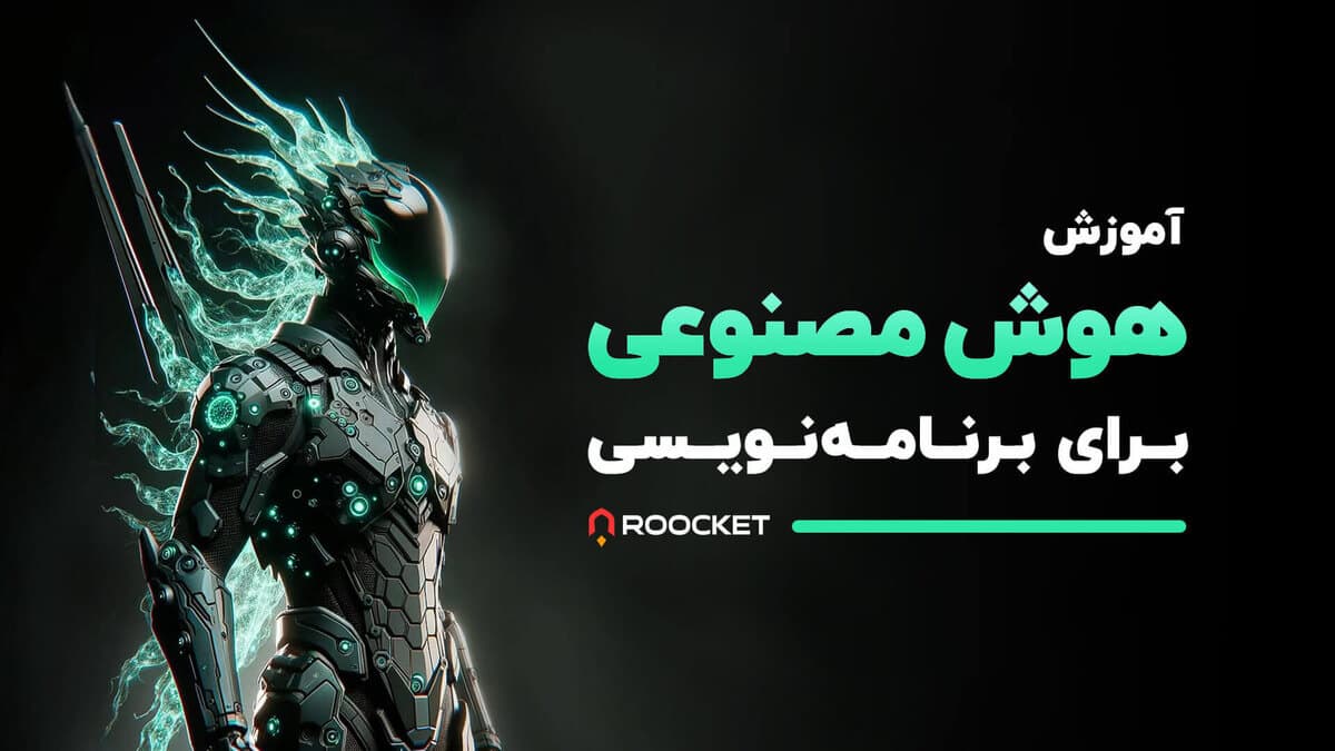 آموزش هوش مصنوعی برای برنامه‌ نویسی