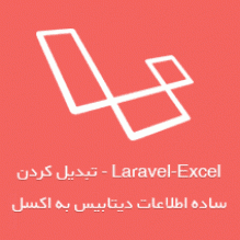 Laravel-Excel - تبدیل کردن ساده اطلاعات مدل به اکسل