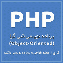 برنامه نویسی شی گرا در php | قسمت اول