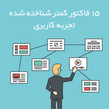 15 فاکتور کمتر شناخته شده تجربه کاربری