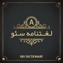 لغتنامه سئو: بررسی واژه‌های کلیدی با حرف A