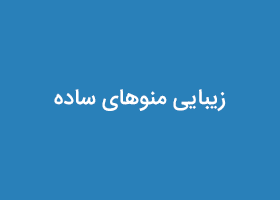 زیبایی منوهای ساده