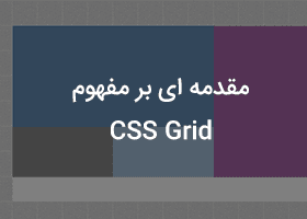 مقدمه ای بر مفهوم CSS Grid