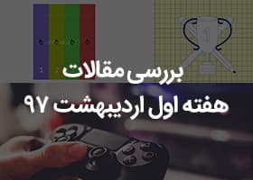 بررسی مقالات هفته اول اردیبهشت ۹۷