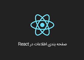 با استفاده از React، صفحه‌ بندی‌ سفارشی‌سازی شده بسازید