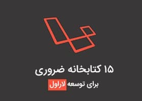 15 پکیج ضروری برای گسترش Laravel