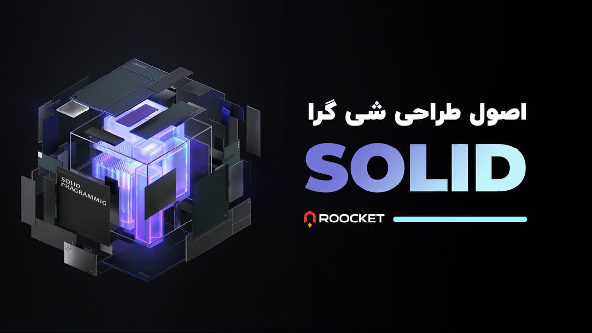 اصول طراحی شی گرا SOLID