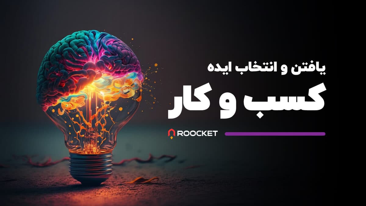 یافتن و انتخاب ایده کسب و کار