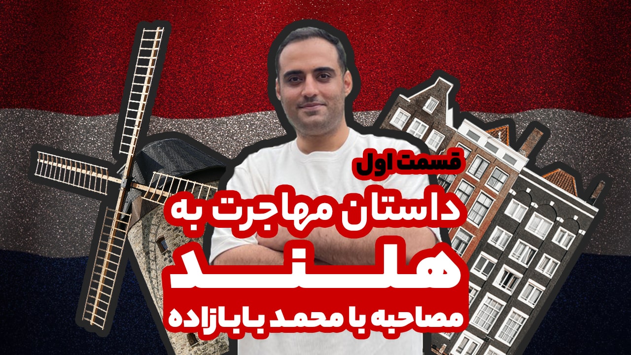 مهاجرت به هلند با بابی - قسمت اول