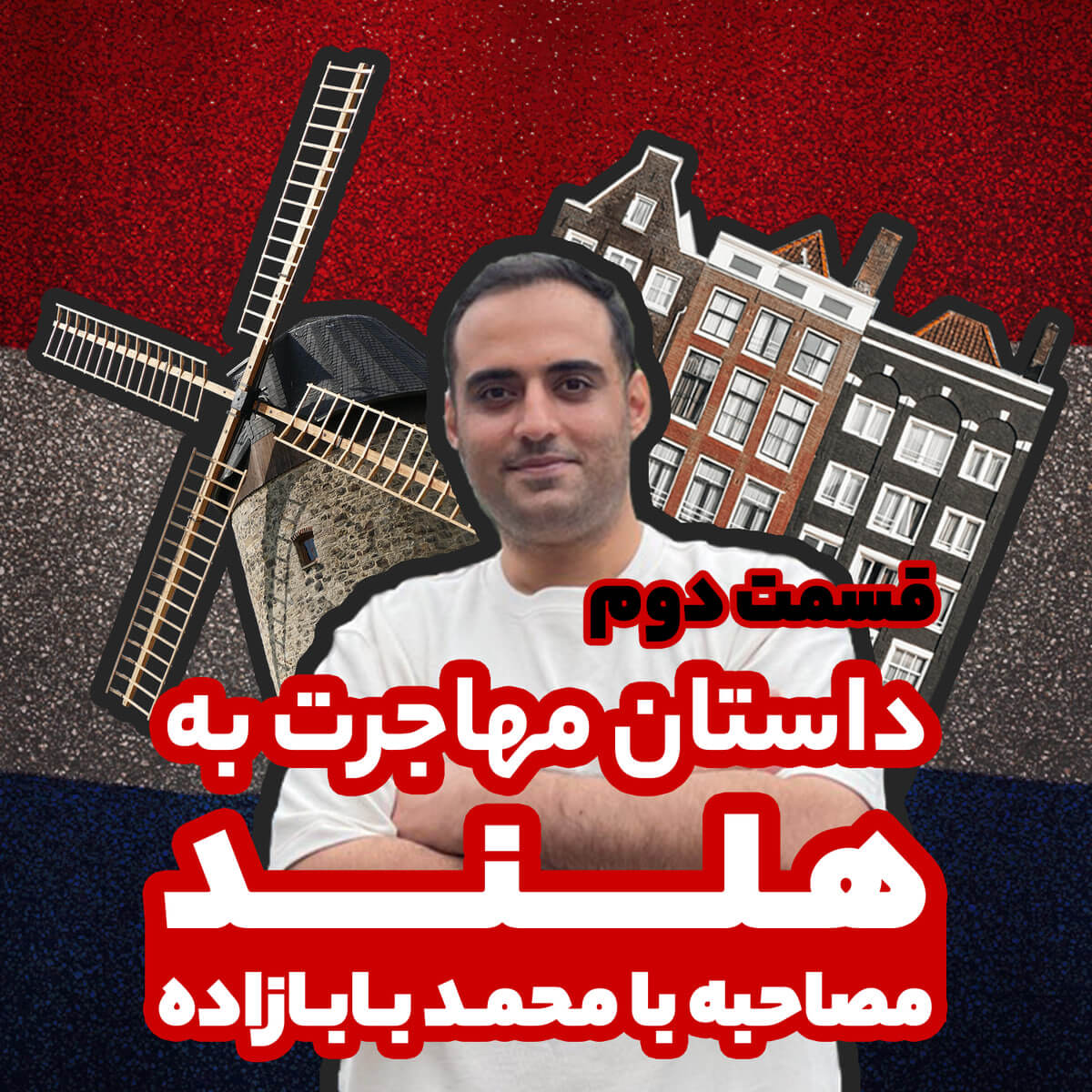 مهاجرت به هلند با بابی - قسمت دوم