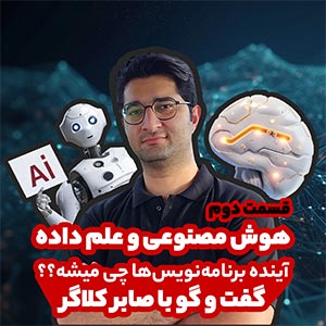 هوش مصنوعی و علم داده - آینده برنامه‌نویس‌ها چی میشه؟ - قسمت دوم