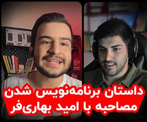 داستان برنامه نویس شدن با امید بهاری‌فر